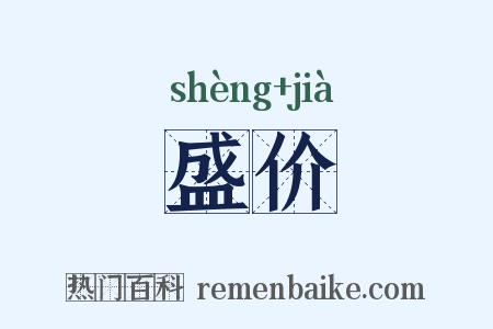 盛价是什么意思的图片